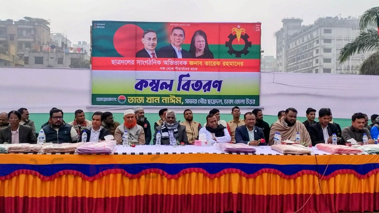 সাভারে তারেক রহমানের পক্ষ থেকে পৌর ছাত্রদলনেতা তাজ খান নাঈমের কম্বল বিতরণ।
