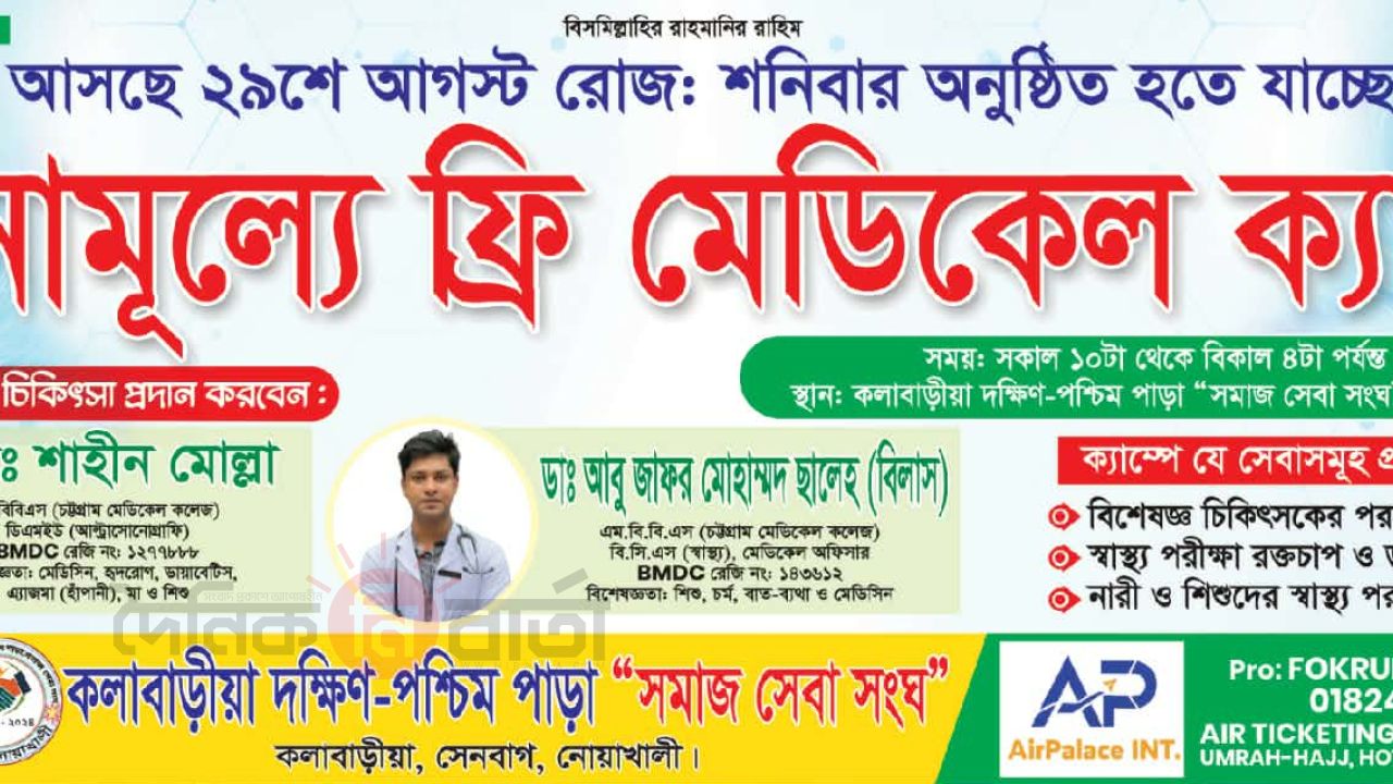সেনবাগে কলাবাড়ীয়া দক্ষিণ-পশ্চিমপাড়ায় বিনামূল্যে মেডিকেল ক্যাম্প অনুষ্ঠিত